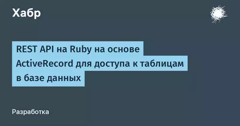 Разработка API для интернет-магазина на Ruby